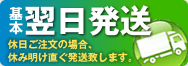 翌日発送