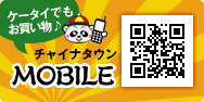 チャイナタウンMOBILE