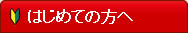 初めての方へ