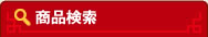 検索条件